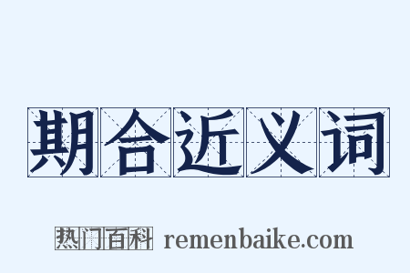 期合近义词是什么意思的图片